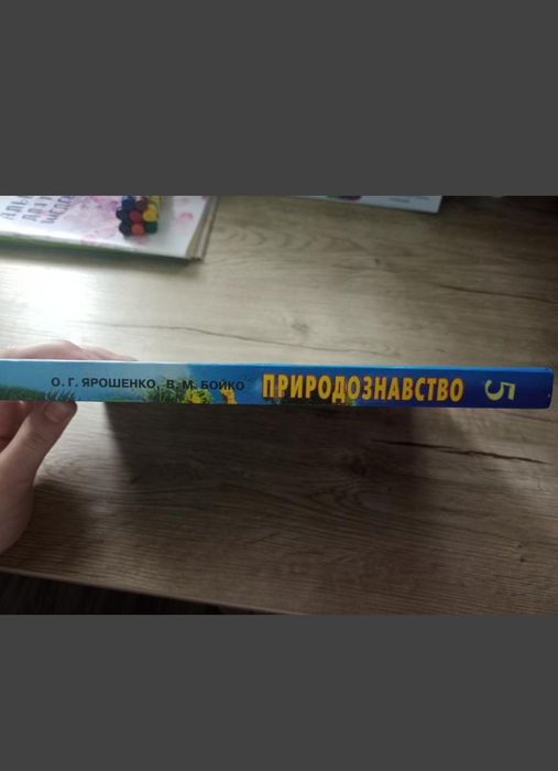Природознааство 5 класс