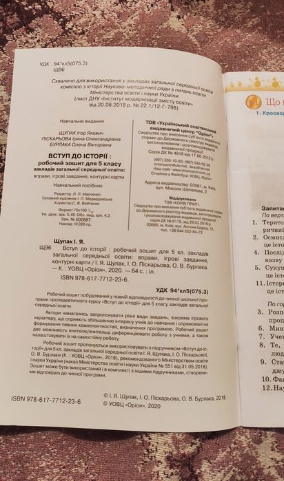 Вступ до історії 5 кл робочий зошит Оріон