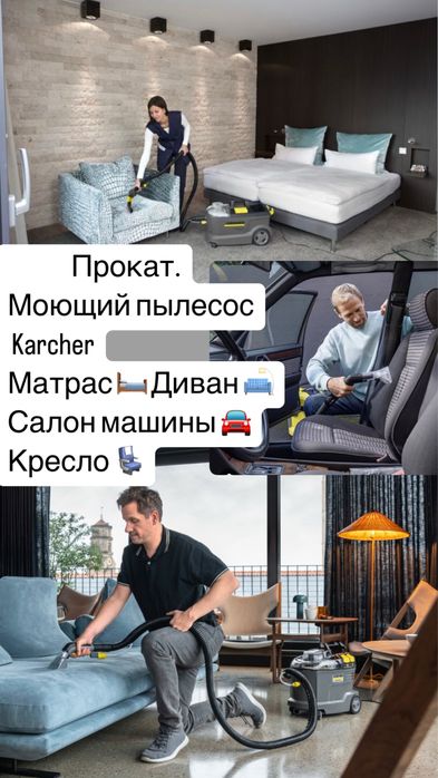 Прокат моющий пылесос Karcher, пароочиститель  робот для окон озонатор