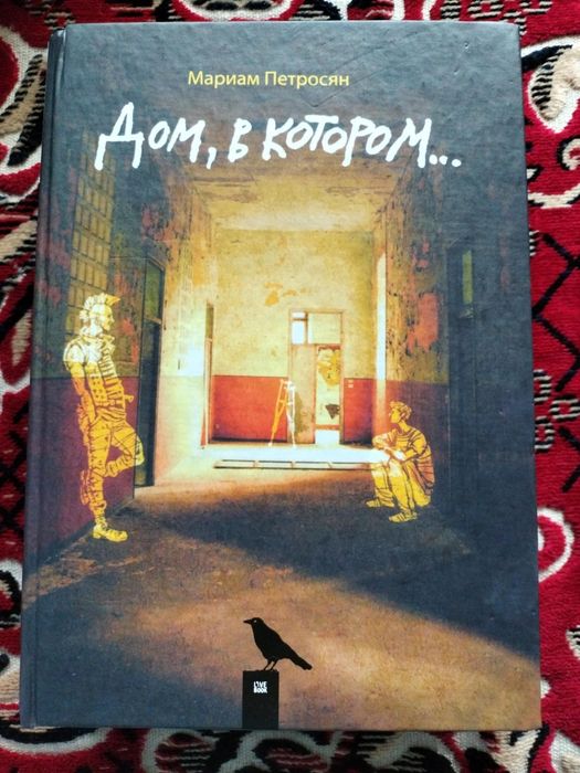Книга "дом,в котором..." Мариам Петросян