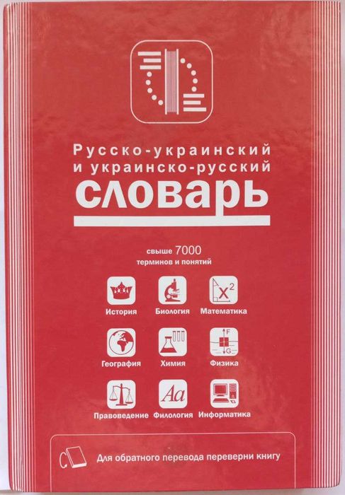 Українсько-рос. і рос.-український словник термінів і понять