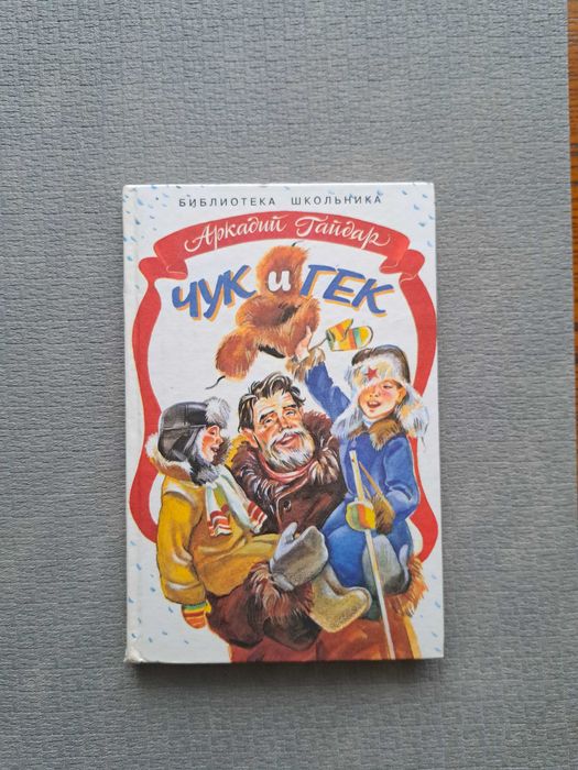 А. Гайдар. Чук и Гек