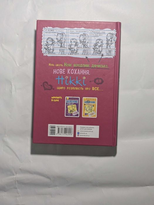 Книга Щоденник Ніккі не таке вже й казкове життя 1 частина