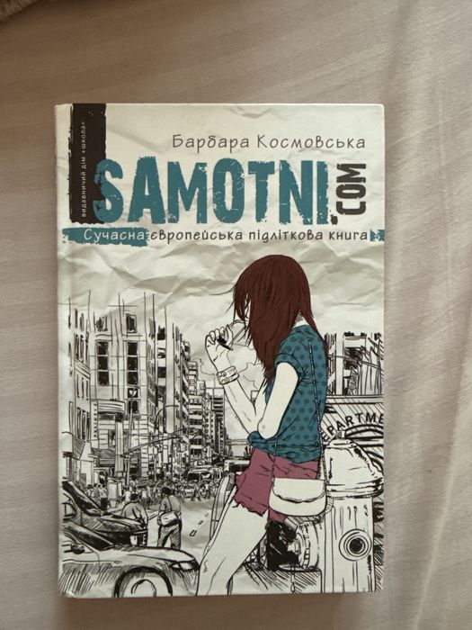 книжка для підлітків «Самотні» “Samotni.com”