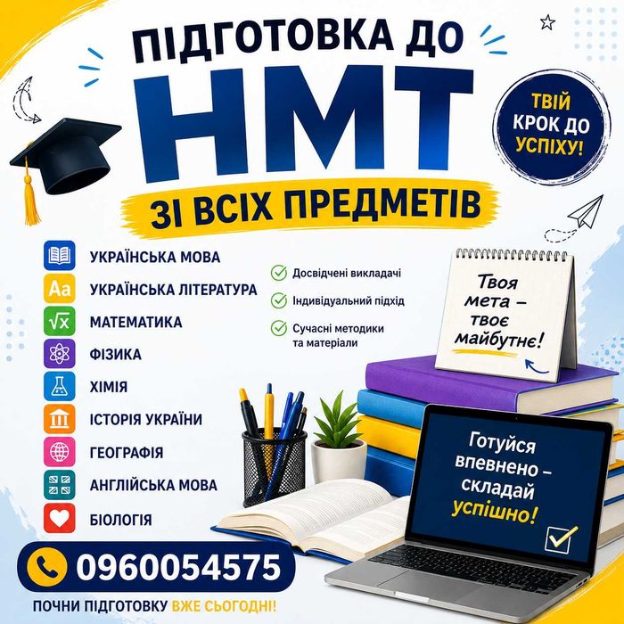 Підготовка до НМТ
