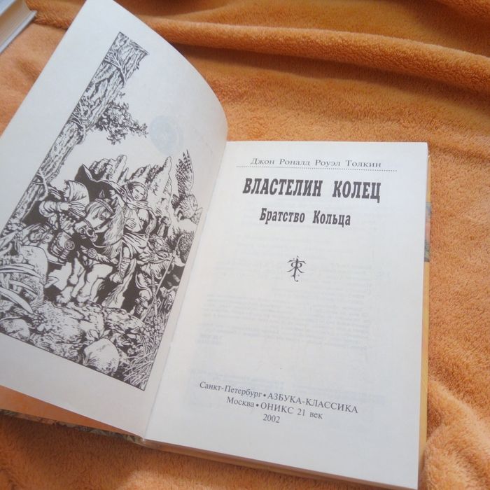 Толкин. Властелин колец.