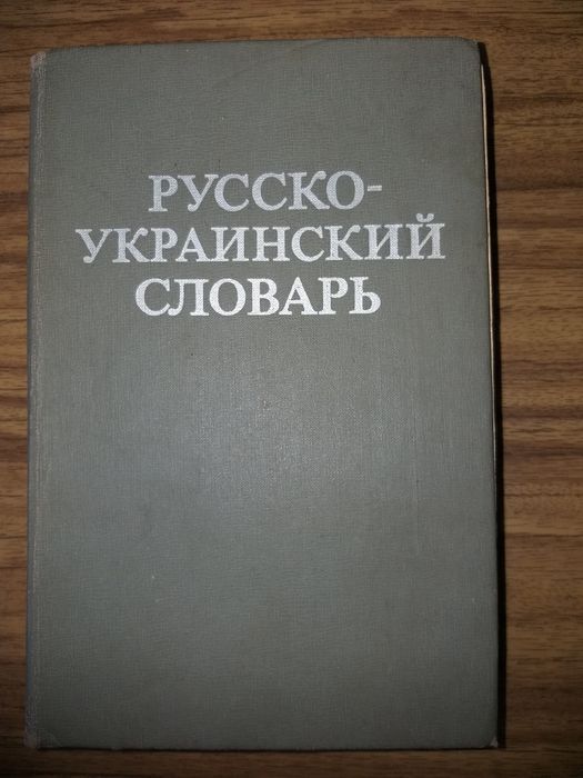 Д.И. Ганич, И.С. Олийник. Русскоукраинский словарь
