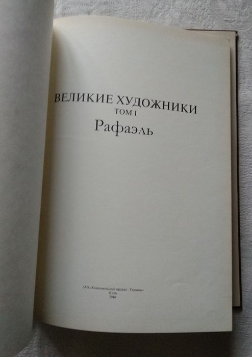 "Рафаэль" из серии книг "Великие художники".