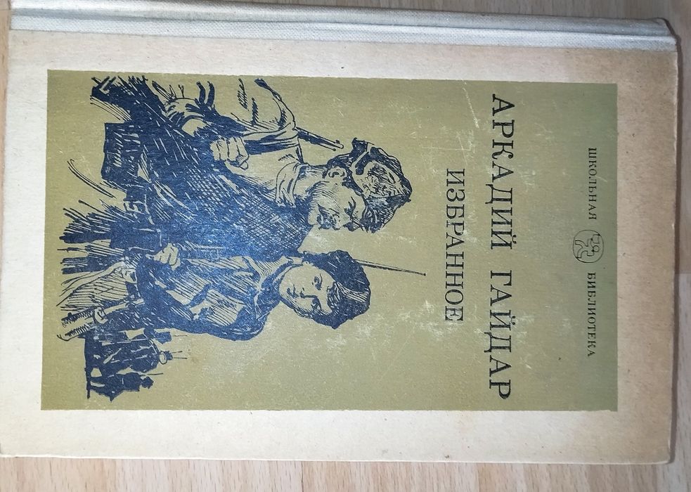 А. Гайдар. Избранное