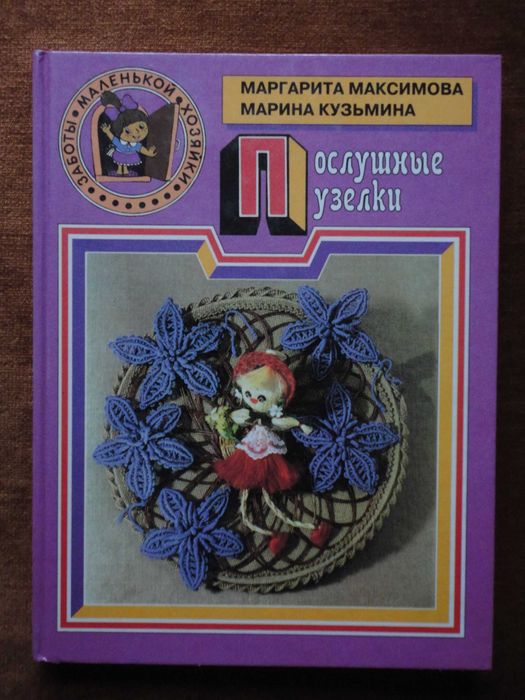 Послушные узелки. Макраме. Максимова, Кузьмина (ЭКСМО)