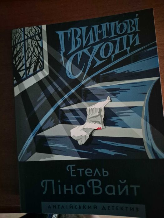 Э.Л. Уайт. Гвинтові сходи
