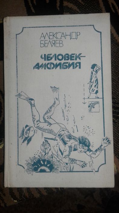 А.Р. Беляев. Человекамфибия