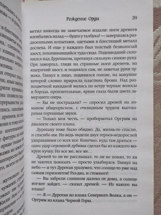 Книга World of Warcraft "Рождение Орды" Кристи Голден