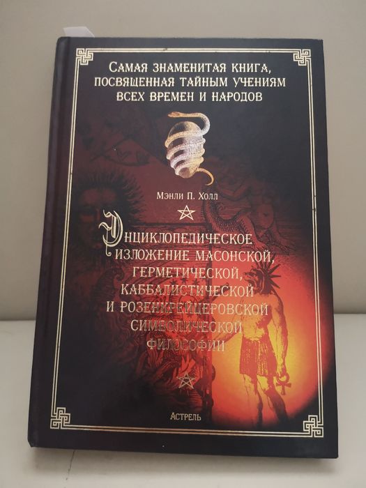 Энциклопедическое изложение масонской философии. Мэнли П.Холл