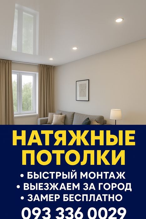 Натяжные потолки — замер бесплатно. Натяжні стелі.