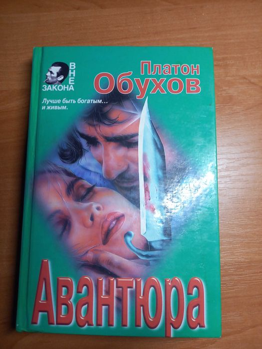 П. Обухов. Авантюра