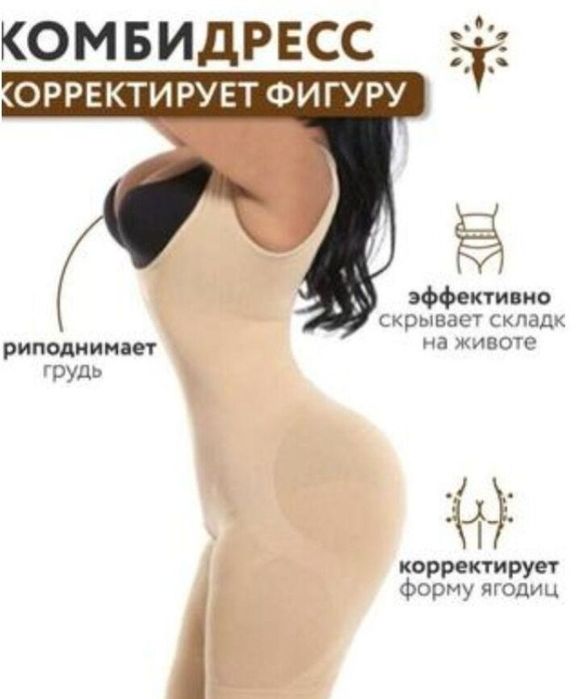 Корректирующее антицеллюлитное бельё , комбидресс