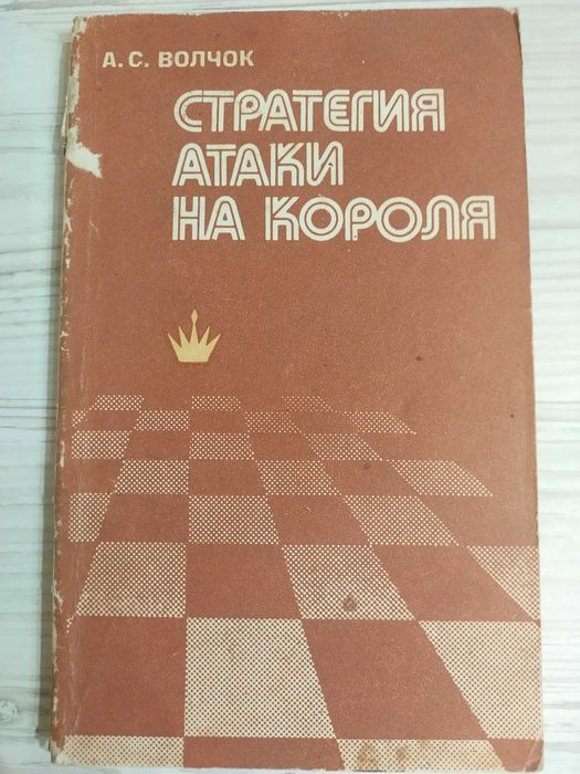 Стратегия атаки на короля Волчок шахматы пособие