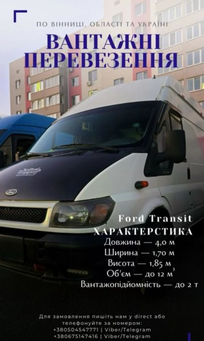 Вантажні перевезення Вінниця та Україна Переїзди, доставка, вантажники