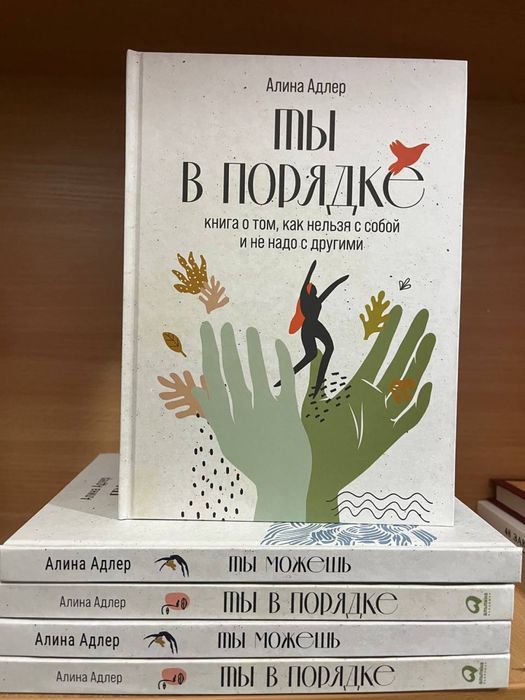 Ты в порядке. Ты можешь.Адлер