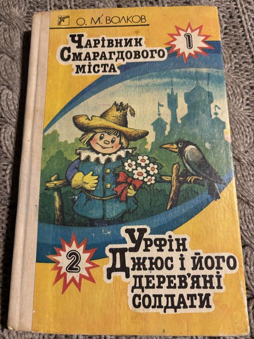 Чарівник Смарагдового міста
