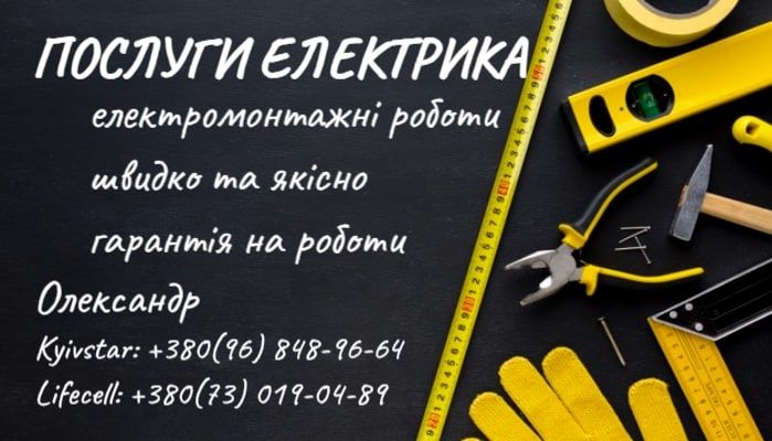 Електрик Електромонтер Послуги електрика Інвертор