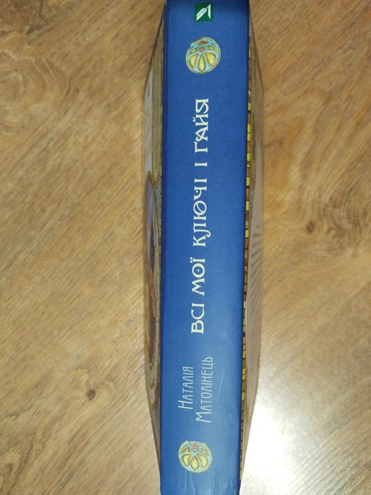 Усі мої ключі. Наталя Матолінець