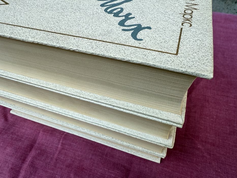 Капитал. Карл Маркс.