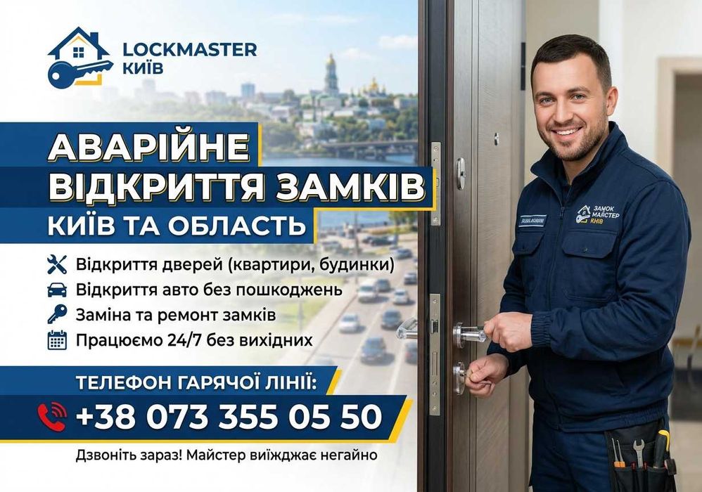 Відкривання дверей / Ремонт замків / Медвежатники Київ і Область