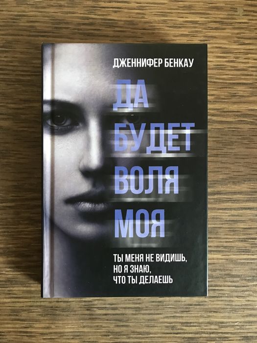 Д. Бенкау. Да будет воля моя