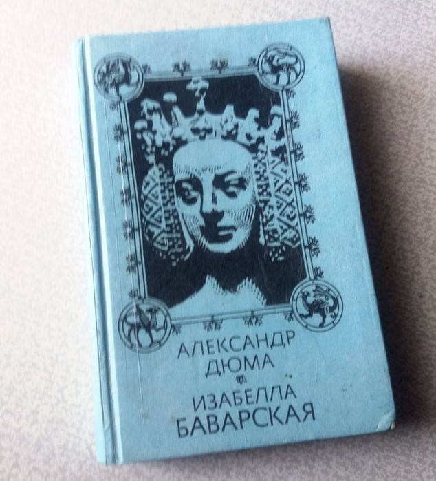 А. Дюма. Изабелла Баварская