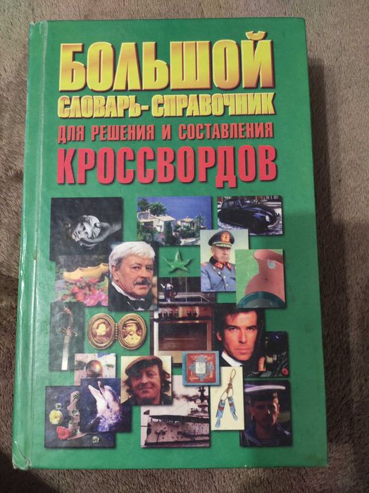 Н.В. Беляев. Большой справочник кроссвордов