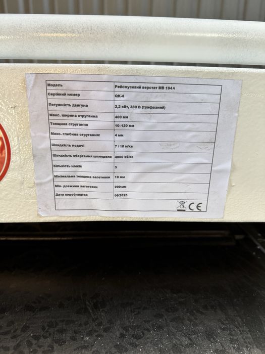 Рейсмусовий верстат MB 104A