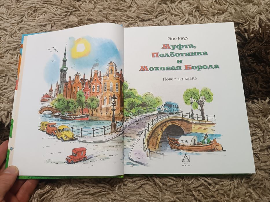 Муфта, Полботинка и Моховая Борода Э.Рауд