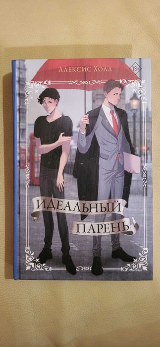 Алексис Холл - Идеальный парень