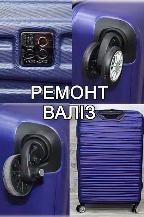 Ремонт Чемоданов, дорожных сумок! любой ремонт