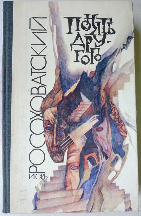 Игорь Росоховатский. "Понять другого". Повести и рассказы.