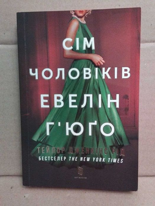 Тейлор Дженкінс Рід Сім чоловіків Евелін Ґʼюго