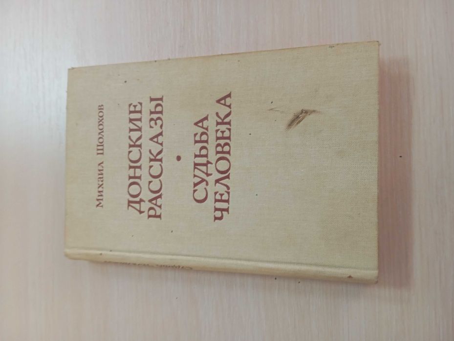 М. Шолохов. Донские рассказы. Судьба человека