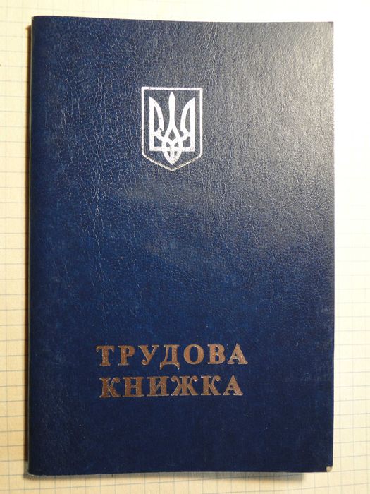 Книжка трудовая.