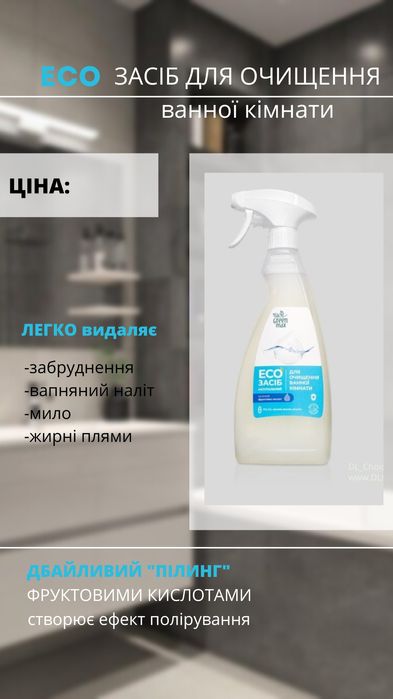 Екозасіб для ванни