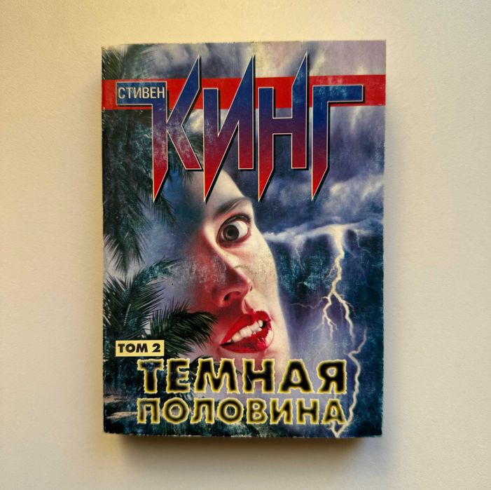 С. Кинг. Темная половина. Том 2