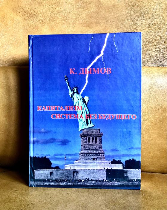 | Капитализм | Cистема без будущего | Критический анализ современног |