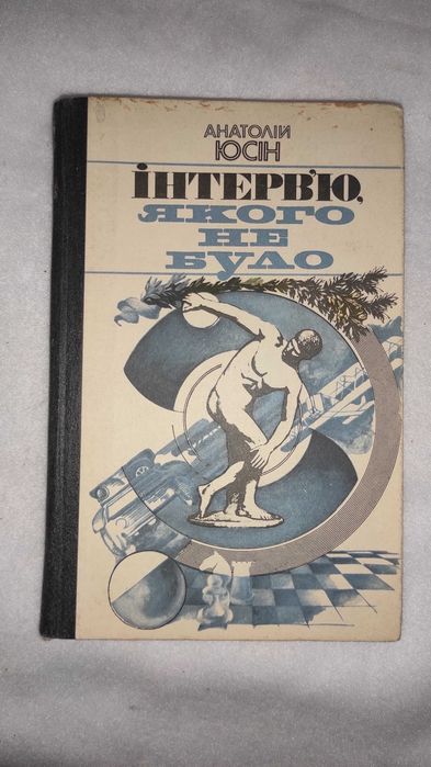 А.Ю. Юсин. Интервью которого нет