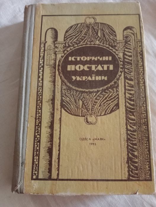 О. Болдирев. Исторические личности Украины