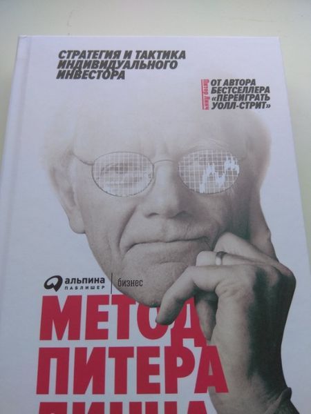 Тверда Метод Питера Линча , Питер Линч книга