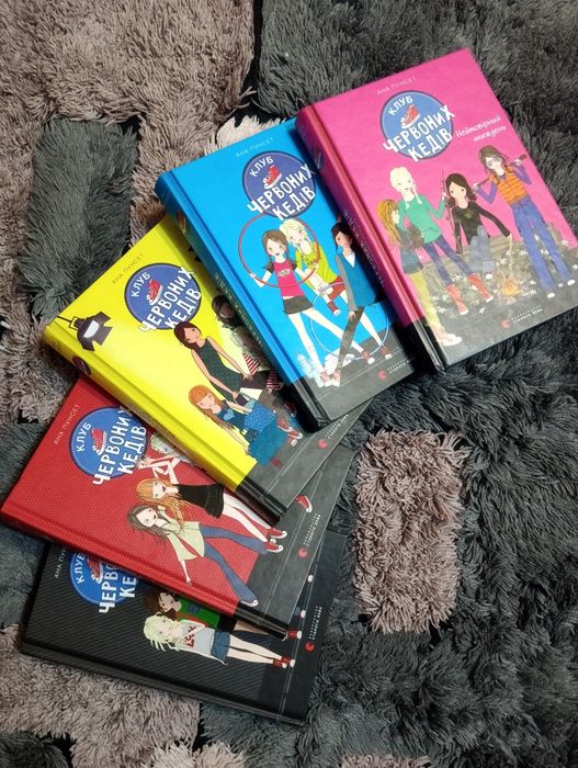 Клуб червоних кедів 1 і 2 3 і 4 ,5 частини