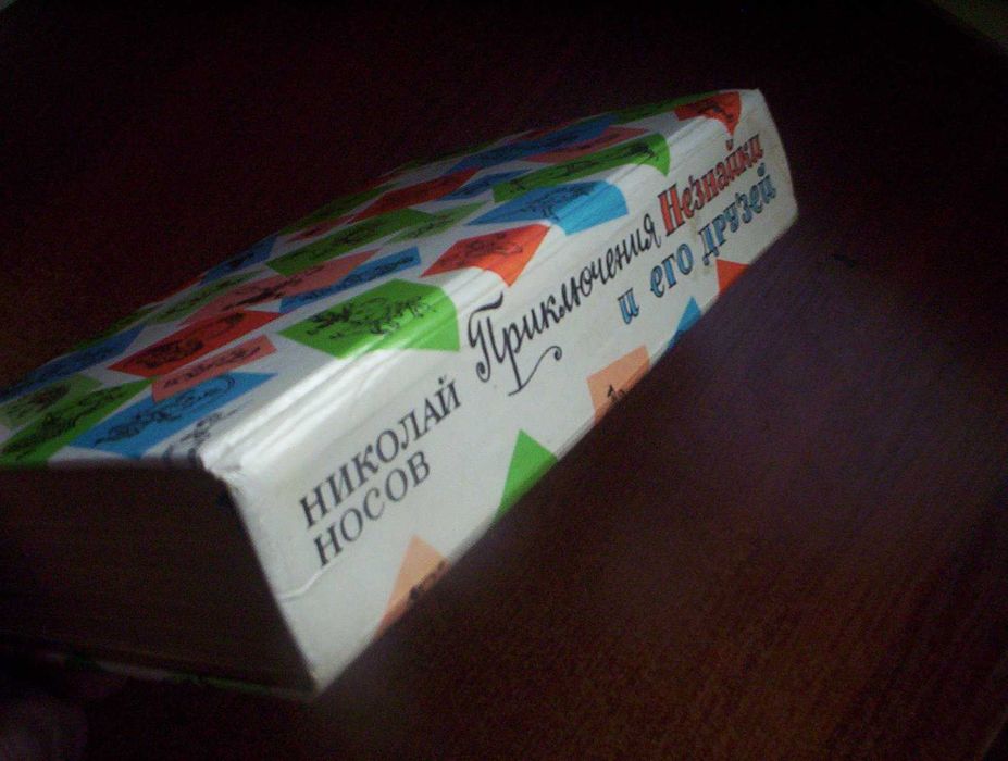 Николай Носов Приключения Незнайки и его друзей. Трилогия. Правда 1991