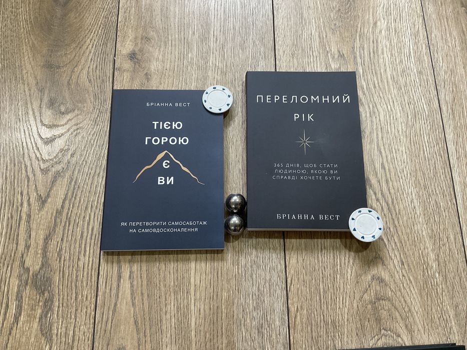 Тією горою є ви/Бріанна Вест