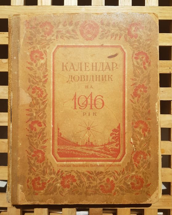 Календар-довідник на 1946 рік.